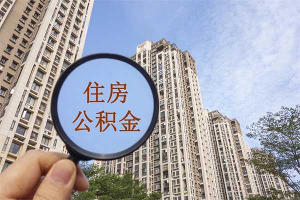 沛县找中介代取公积金成功了（找中介代取公积金成功了不给他手续费行吗）
